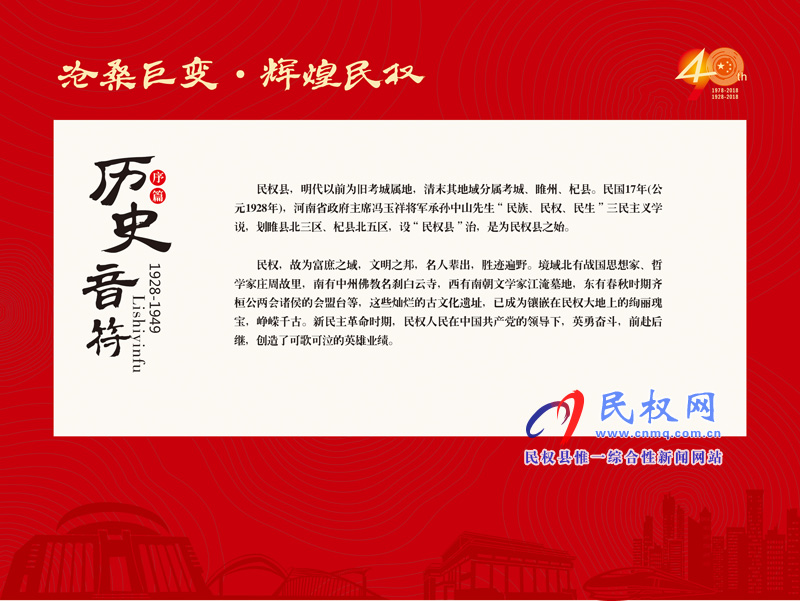 滄桑巨變?輝煌民權(quán) 民權(quán)縣慶祝改革開放40周年暨建縣90周年大型圖片展 滄桑巨變?輝煌民權(quán) 民權(quán)縣慶祝改革開放40周年暨建縣90周年大型圖片展