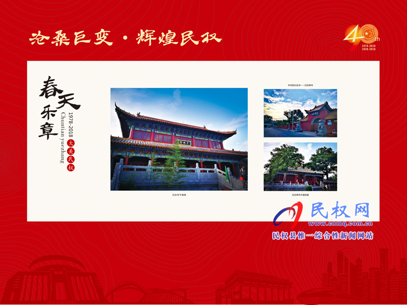 滄桑巨變?輝煌民權(quán) 民權(quán)縣慶祝改革開放40周年暨建縣90周年大型圖片展 滄桑巨變?輝煌民權(quán) 民權(quán)縣慶祝改革開放40周年暨建縣90周年大型圖片展