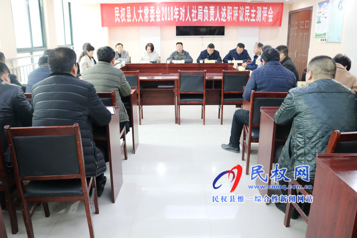 縣人大常委會(huì)到人社局開展述職評(píng)議民主測(cè)評(píng) 縣人大常委會(huì)到人社局開展述職評(píng)議民主測(cè)評(píng)