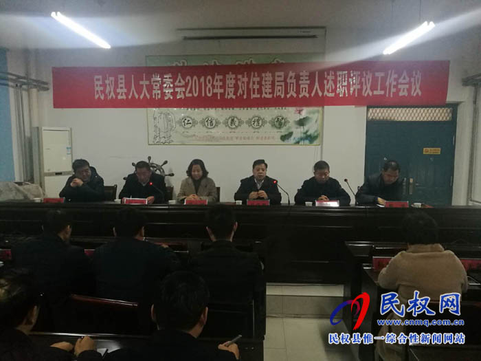 縣人大常委會召開2018年住建局負(fù)責(zé)人述職評議工作會議 縣人大常委會召開2018年住建局負(fù)責(zé)人述職評議工作會議