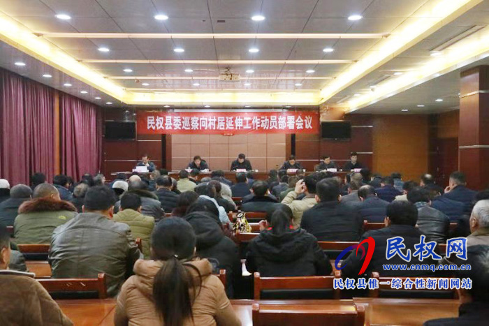 民權縣委巡察向村居延伸工作動員部署會議 民權縣委巡察向村居延伸工作動員部署會議