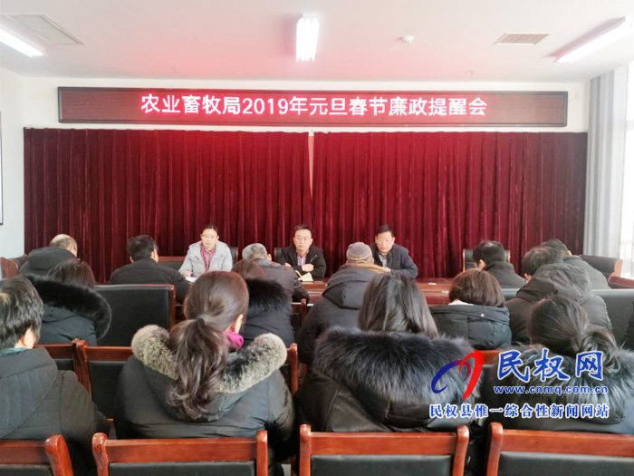 縣農(nóng)業(yè)畜牧局舉行2019年元旦春節(jié)假日廉政提醒會(huì) 縣農(nóng)業(yè)畜牧局舉行2019年元旦春節(jié)假日廉政提醒會(huì)