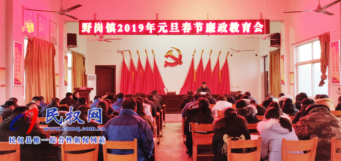 野崗鎮(zhèn)召開2019年元旦春節(jié)廉政教育會 野崗鎮(zhèn)召開2019年元旦春節(jié)廉政教育會