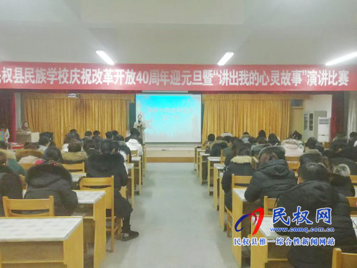 縣民族學(xué)校舉行慶祝改革開(kāi)放40周年暨迎元旦“講出我的心靈故事”演講比賽 縣民族學(xué)校舉行慶祝改革開(kāi)放40周年暨迎元旦“講出我的心靈故事”演講比賽
