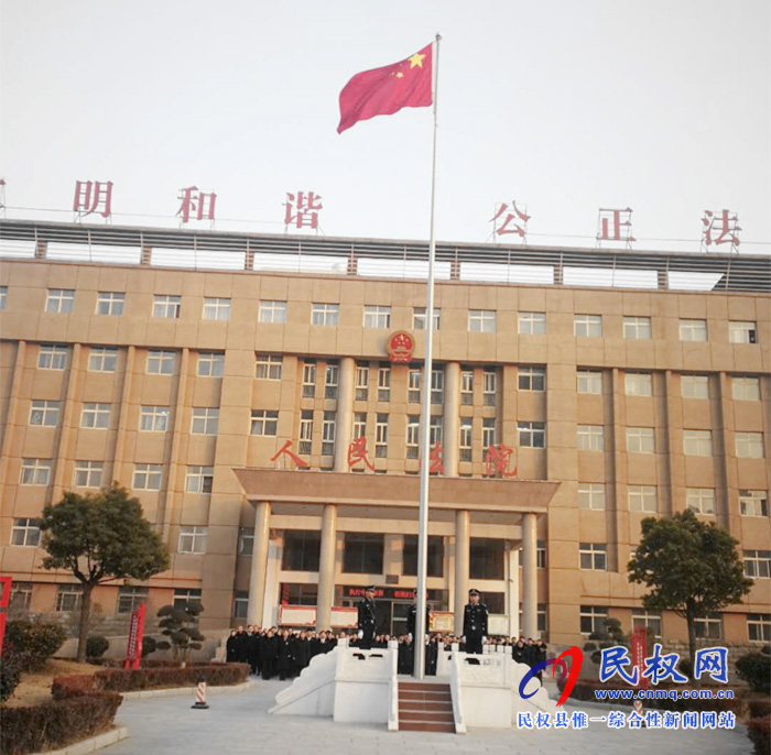 民權法院舉行元旦升國旗暨法官宣誓儀式 民權法院舉行元旦升國旗暨法官宣誓儀式