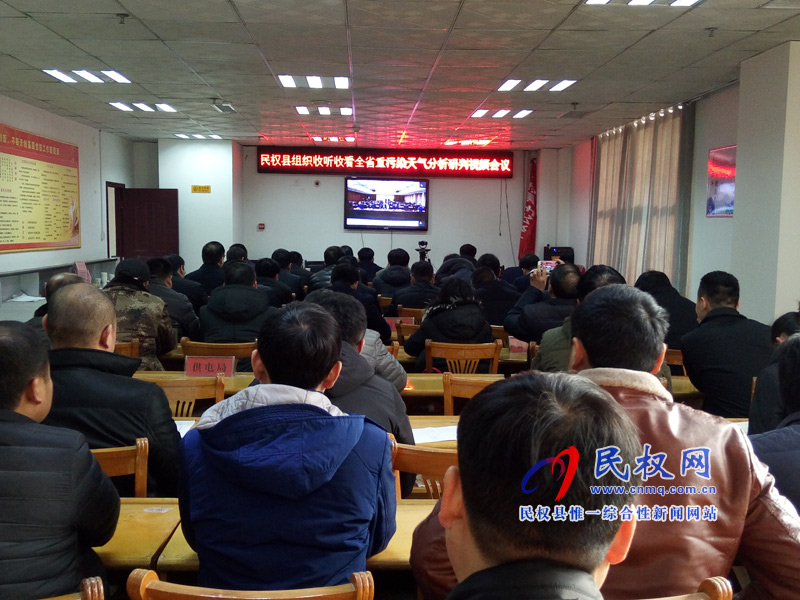 我縣收聽收看全省重污染天氣分析研判視頻會議 我縣收聽收看全省重污染天氣分析研判視頻會議