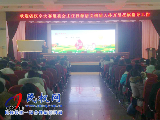 民權(quán)縣開展2019漢字大賽命題及漢源語文教學(xué)巡回講座活動 民權(quán)縣開展2019漢字大賽命題及漢源語文教學(xué)巡回講座活動