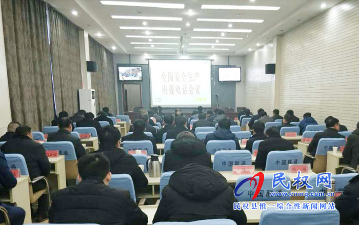 我縣組織收聽收看全國安全生產(chǎn)電視電話會 我縣組織收聽收看全國安全生產(chǎn)電視電話會