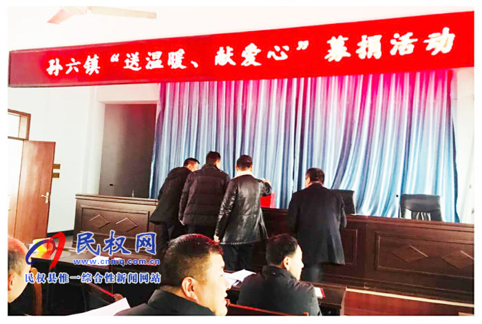 孫六鎮(zhèn)積極開展“送溫暖獻愛心”集中捐款活動 孫六鎮(zhèn)積極開展“送溫暖獻愛心”集中捐款活動