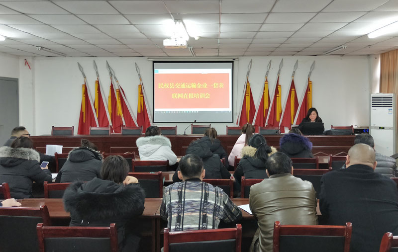 縣交通運(yùn)輸局組織開(kāi)展運(yùn)輸企業(yè)一套表聯(lián)網(wǎng)直報(bào)培訓(xùn)工作 縣交通運(yùn)輸局組織開(kāi)展運(yùn)輸企業(yè)一套表聯(lián)網(wǎng)直報(bào)培訓(xùn)工作