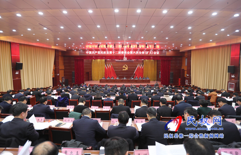 中國共產(chǎn)黨民權(quán)縣第十二屆委員會第六次全體(擴大)會議召開 中國共產(chǎn)黨民權(quán)縣第十二屆委員會第六次全體(擴大)會議召開
