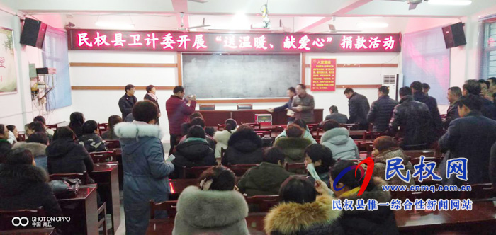民權縣衛(wèi)計委舉行“送溫暖 獻愛心”捐款活動 民權縣衛(wèi)計委舉行“送溫暖 獻愛心”捐款活動