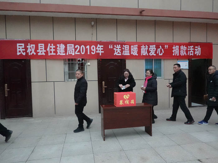 縣住建局2019年開展“送溫暖、獻愛心”捐款活動