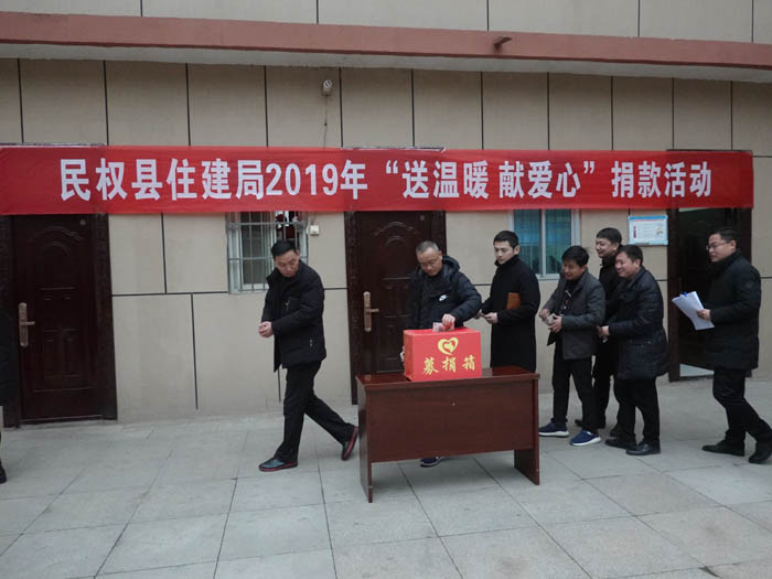 縣住建局2019年開展“送溫暖、獻愛心”捐款活動