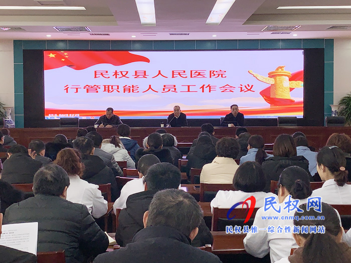 民權(quán)縣人民醫(yī)院召開行管職能人員會議 民權(quán)縣人民醫(yī)院召開行管職能人員會議