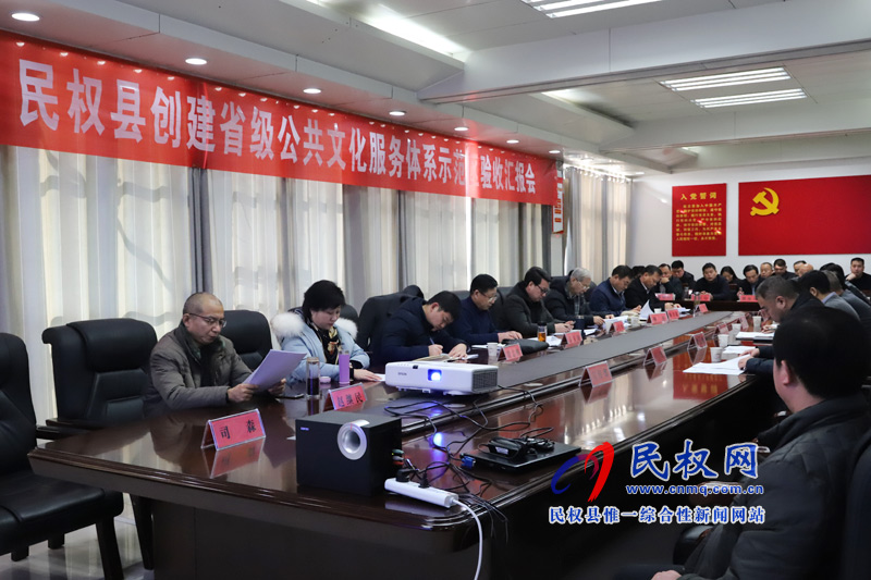 民權縣創(chuàng)建省級公共文化服務體系示范區(qū)驗收匯報會召開 民權縣創(chuàng)建省級公共文化服務體系示范區(qū)驗收匯報會召開