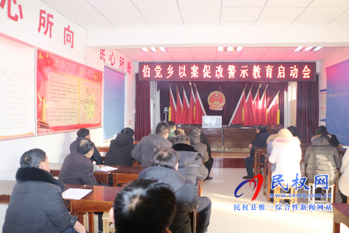 伯黨鄉(xiāng)召開以案促改警示教育啟動(dòng)會 伯黨鄉(xiāng)召開以案促改警示教育啟動(dòng)會