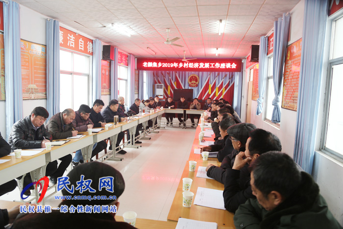 老顏集鄉(xiāng)召開(kāi)2019年鄉(xiāng)村經(jīng)濟(jì)發(fā)展座談會(huì) 老顏集鄉(xiāng)召開(kāi)2019年鄉(xiāng)村經(jīng)濟(jì)發(fā)展座談會(huì)