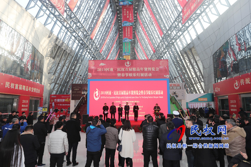 2019河南·民權(quán)首屆精品年貨博覽會(huì)開幕 2019河南·民權(quán)首屆精品年貨博覽會(huì)開幕