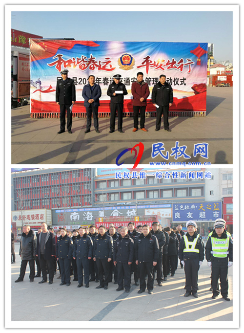 民權(quán)縣隆重舉行2019年春運啟動儀式 民權(quán)縣隆重舉行2019年春運啟動儀式