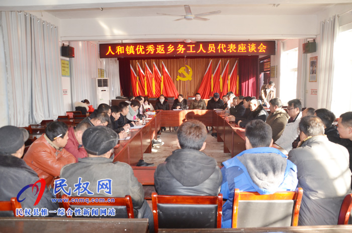 人和鎮(zhèn)召開優(yōu)秀返鄉(xiāng)務(wù)工人員代表座談會(huì) 人和鎮(zhèn)召開優(yōu)秀返鄉(xiāng)務(wù)工人員代表座談會(huì)