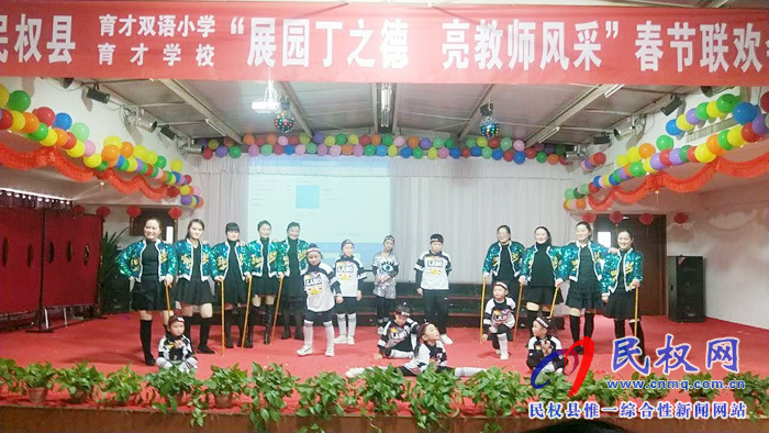 育才春節(jié)大聯(lián)歡——記育才雙語(yǔ)小學(xué)育才學(xué)校教師迎春聯(lián)歡會(huì) 育才春節(jié)大聯(lián)歡——記育才雙語(yǔ)小學(xué)育才學(xué)校教師迎春聯(lián)歡會(huì)