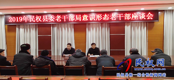 民權(quán)縣召開老干部聯(lián)絡(luò)員意識形態(tài)座談會 民權(quán)縣召開老干部聯(lián)絡(luò)員意識形態(tài)座談會