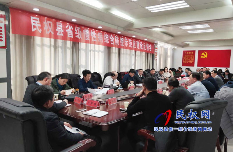 民權(quán)縣省級(jí)慢性病綜合防控示范區(qū)建設(shè)反饋會(huì)召開(kāi) 民權(quán)縣省級(jí)慢性病綜合防控示范區(qū)建設(shè)反饋會(huì)召開(kāi)