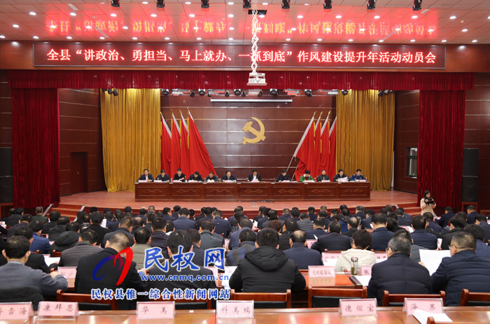 我縣召開“講政治、勇?lián)?dāng)、馬上就辦、一抓到底”作風(fēng)建設(shè)提升年活動(dòng)動(dòng)員會(huì)