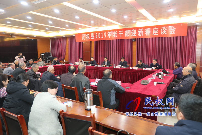 民權(quán)縣2019年老干部迎新春座談會(huì) 民權(quán)縣2019年老干部迎新春座談會(huì)