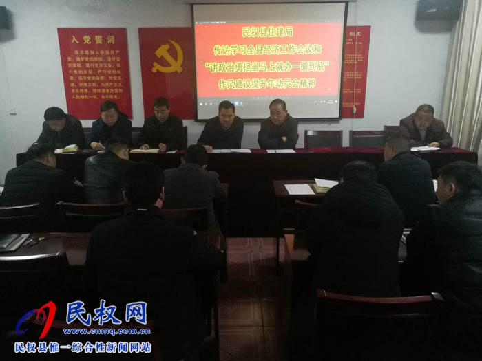 縣住建局傳達(dá)貫徹縣委經(jīng)濟(jì)工作會議和全縣“講政治、勇?lián)?dāng)，馬上就辦、一抓到底”作風(fēng)建設(shè)提升年活動動員會議
