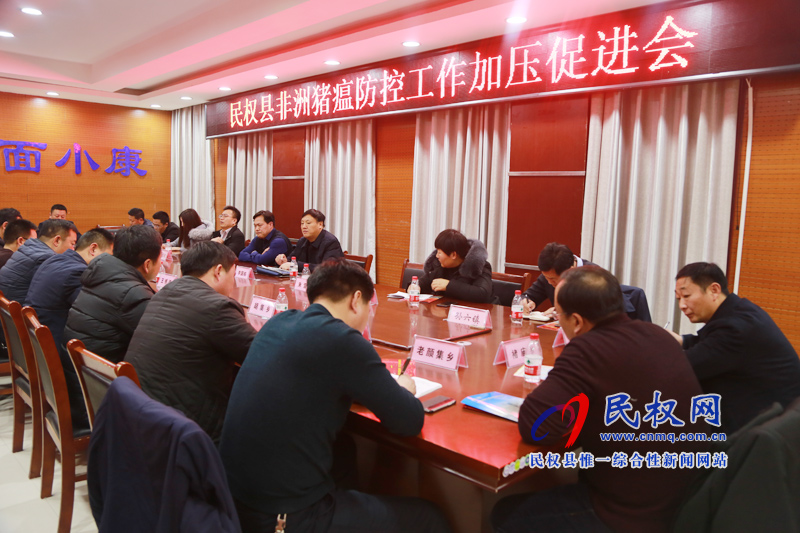 我縣召開非洲豬瘟防控加壓促進會 我縣召開非洲豬瘟防控加壓促進會