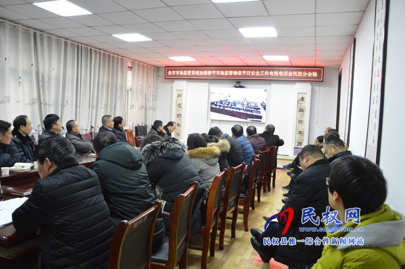 我縣收聽收看全市市場監(jiān)管系統(tǒng)加強春節(jié)市場監(jiān)管確保節(jié)日安全工作電視電話會議 我縣收聽收看全市市場監(jiān)管系統(tǒng)加強春節(jié)市場監(jiān)管確保節(jié)日安全工作電視電話會議
