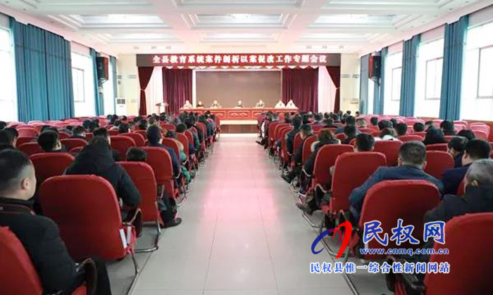 民權(quán)縣教育系統(tǒng)召開案例剖析以案促改專題會(huì) 民權(quán)縣教育系統(tǒng)召開案例剖析以案促改專題會(huì)