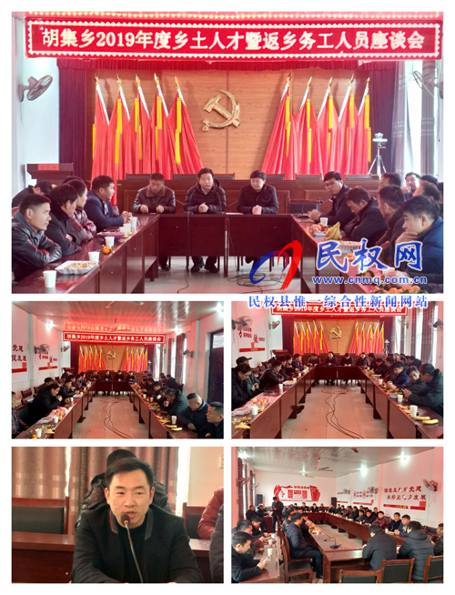胡集鄉(xiāng)召開2019年度鄉(xiāng)土人才暨返鄉(xiāng)務(wù)工人員座談會(huì) 胡集鄉(xiāng)召開2019年度鄉(xiāng)土人才暨返鄉(xiāng)務(wù)工人員座談會(huì)