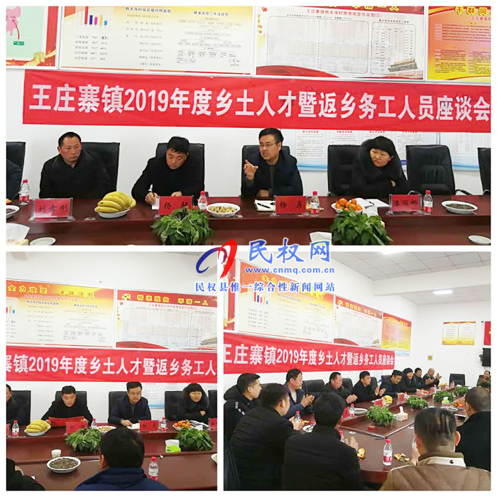 王莊寨鎮(zhèn)組織召開鄉(xiāng)土人才暨返鄉(xiāng)務(wù)工人員座談會 王莊寨鎮(zhèn)組織召開鄉(xiāng)土人才暨返鄉(xiāng)務(wù)工人員座談會