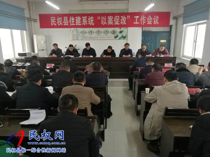 縣住建局召開(kāi)以案促改工作會(huì)議 縣住建局召開(kāi)以案促改工作會(huì)議