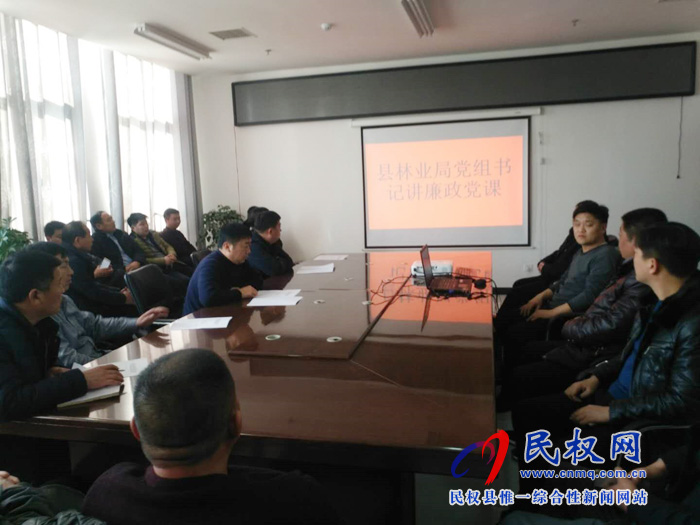 縣林業(yè)局舉辦節(jié)前廉政教育專題黨課 縣林業(yè)局舉辦節(jié)前廉政教育專題黨課