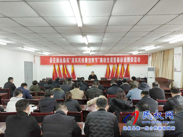 民權(quán)縣交通運(yùn)輸局舉辦“清風(fēng)民權(quán) 廉潔雙節(jié)”廉政黨課暨廉政提醒談話(huà)會(huì) 民權(quán)縣交通運(yùn)輸局舉辦“清風(fēng)民權(quán) 廉潔雙節(jié)”廉政黨課暨廉政提醒談話(huà)會(huì)