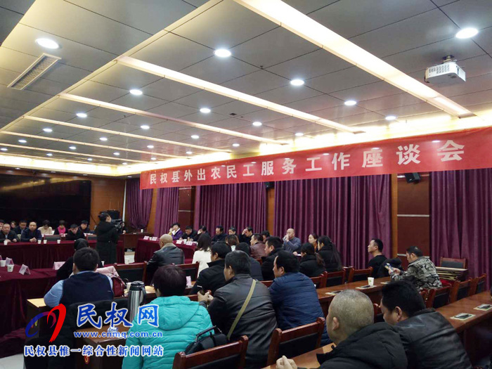 民權(quán)縣外出農(nóng)民工服務(wù)工作座談會(huì) 民權(quán)縣外出農(nóng)民工服務(wù)工作座談會(huì)