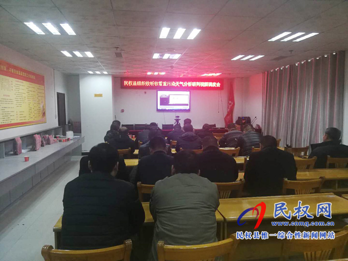 民權(quán)縣組織收聽(tīng)收看全省重污染天氣分析研判調(diào)度會(huì) 民權(quán)縣組織收聽(tīng)收看全省重污染天氣分析研判調(diào)度會(huì)