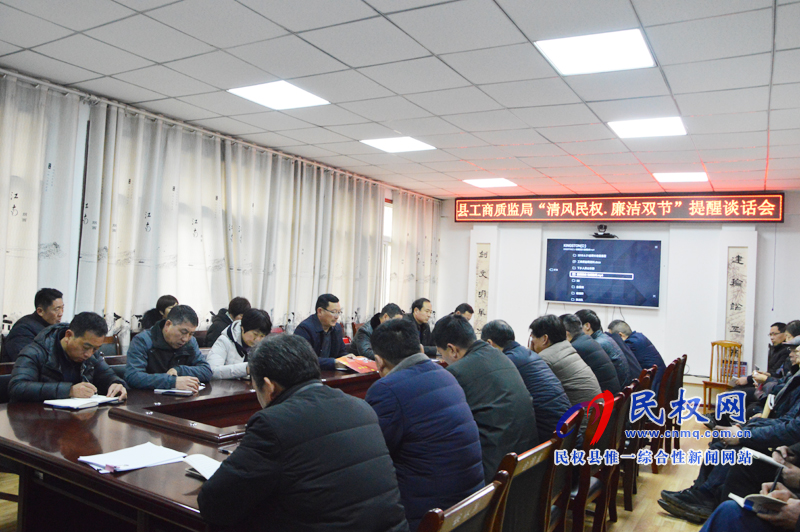 縣工商質監(jiān)局“清風民權.廉潔過節(jié)”提醒談話會召開 縣工商質監(jiān)局“清風民權.廉潔過節(jié)”提醒談話會召開