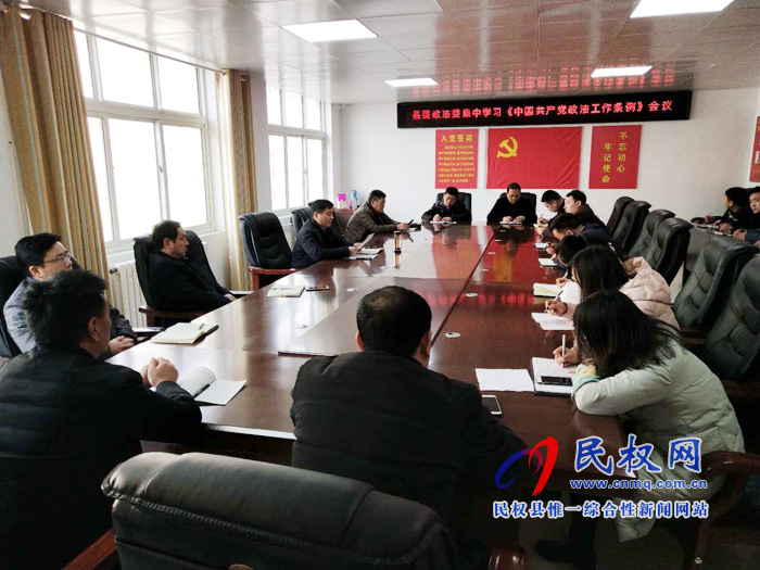 縣委政法委集中學(xué)習(xí)《中國(guó)共產(chǎn)黨政法工作條例》