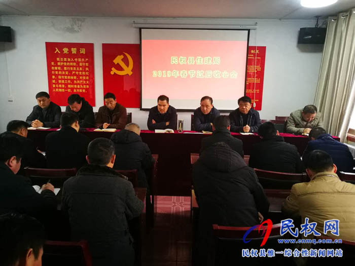 縣住建局召開春節(jié)過后收心會 縣住建局召開春節(jié)過后收心會