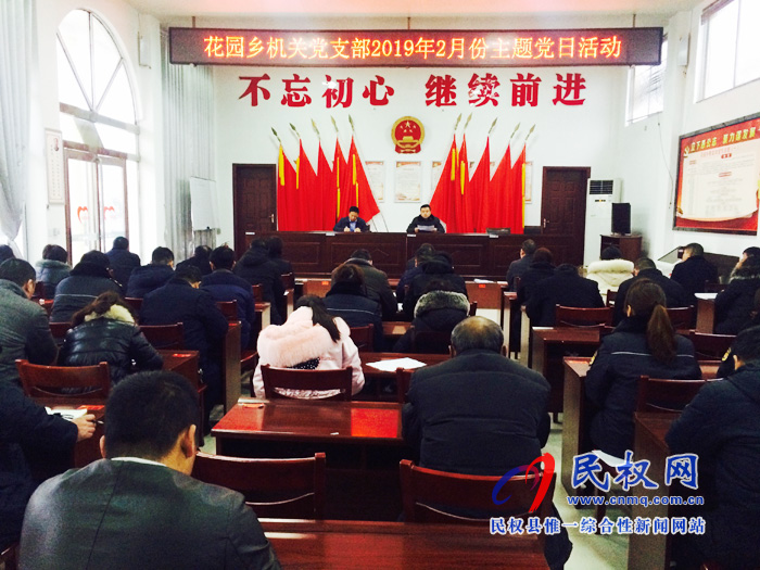 花園鄉(xiāng)機關黨支部開展2月份主題黨日活動 花園鄉(xiāng)機關黨支部開展2月份主題黨日活動