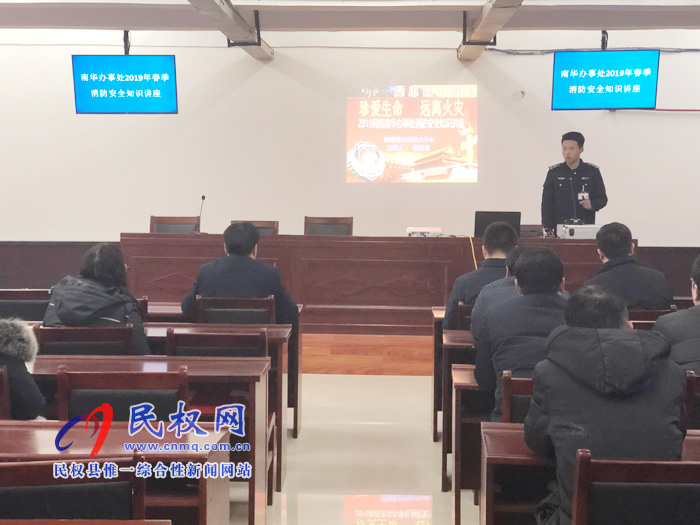 南華街道辦事處開展2019春季消防安全知識講座 南華街道辦事處開展2019春季消防安全知識講座