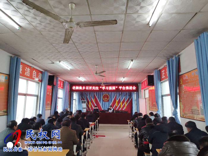老顏集鄉(xiāng)召開關(guān)注“學習強國”學習平臺推進會 老顏集鄉(xiāng)召開關(guān)注“學習強國”學習平臺推進會