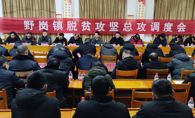 縣委常委、縣委辦公室主任孟亞松出席野崗鎮(zhèn)脫貧攻堅(jiān)總攻調(diào)度會(huì)