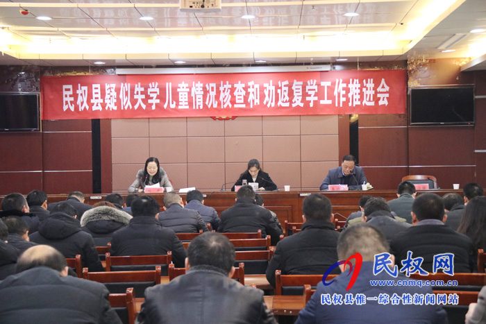 民權(quán)縣召開疑似失學(xué)兒童情況核查和勸返復(fù)學(xué)工作推進(jìn)會(huì) 民權(quán)縣召開疑似失學(xué)兒童情況核查和勸返復(fù)學(xué)工作推進(jìn)會(huì)