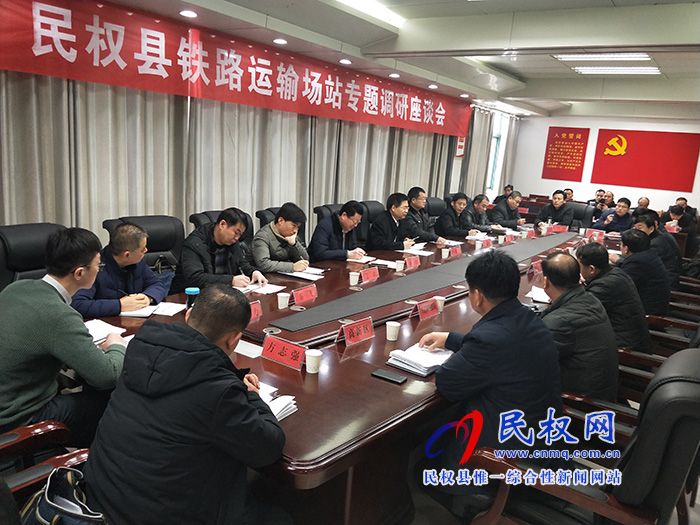 我縣鐵路運(yùn)輸場(chǎng)站專題調(diào)研座談會(huì)召開 我縣鐵路運(yùn)輸場(chǎng)站專題調(diào)研座談會(huì)召開